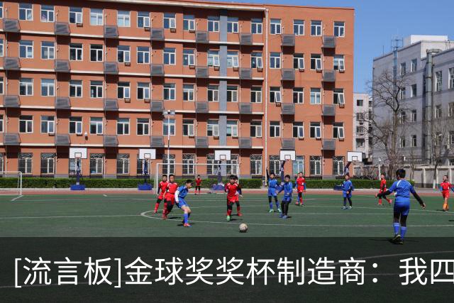 [流言板]金球奖奖杯制造商：我四个孩子都是球迷，但我必须保守秘密